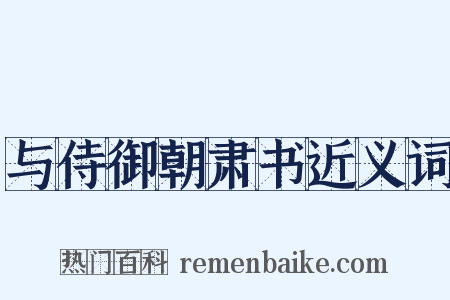 与侍御朝肃书近义词是什么意思的图片